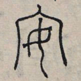 赵孟頫安书法图片