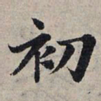 赵孟頫初书法图片