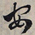 赵孟頫安书法图片