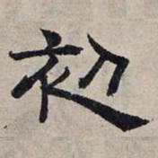 赵孟頫初书法图片