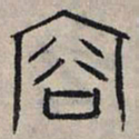 赵孟頫容书法图片