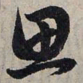 赵孟頫思书法图片