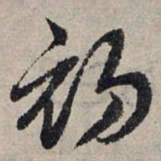 赵孟頫初书法图片