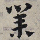 赵孟頫业书法图片