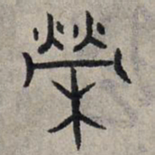 赵孟頫荣书法图片