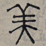 赵孟頫美书法图片