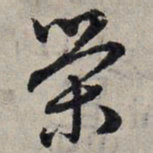 赵孟頫荣书法图片