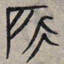 赵孟頫所书法图片