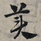 赵孟頫美书法图片