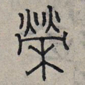 赵孟頫荣书法图片