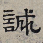 赵孟頫诚书法图片