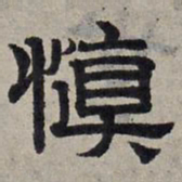 赵孟頫慎书法图片