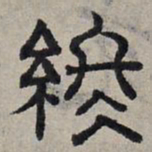 赵孟頫终书法图片