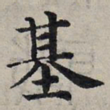 赵孟頫基书法图片