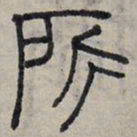 赵孟頫所书法图片