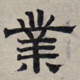 赵孟頫业书法图片