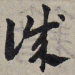 赵孟頫诚书法图片