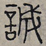 赵孟頫诚书法图片