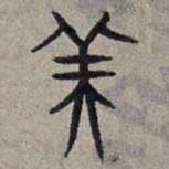 赵孟頫美书法图片