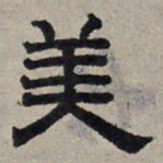 赵孟頫美书法图片