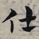 赵孟頫仕书法图片