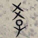 赵孟頫学书法图片