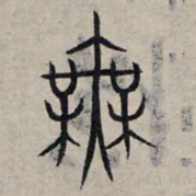 赵孟頫无书法图片