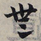 赵孟頫无书法图片