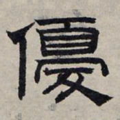 赵孟頫优书法图片