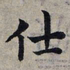 赵孟頫仕书法图片