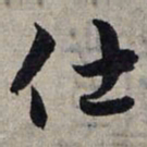 赵孟頫仕书法图片