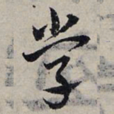 赵孟頫学书法图片
