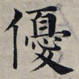 赵孟頫优书法图片