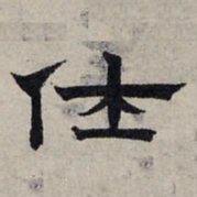 赵孟頫仕书法图片