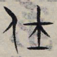 赵孟頫仕书法图片