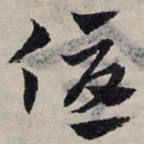 赵孟頫优书法图片