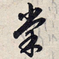 赵孟頫棠书法图片