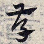 赵孟頫存书法图片