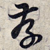 赵孟頫存书法图片