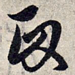 赵孟頫政书法图片