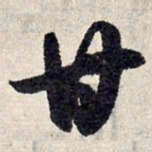 赵孟頫甘书法图片