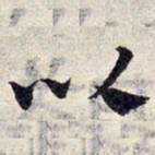赵孟頫以书法图片