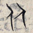 赵孟頫从书法图片