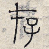 赵孟頫存书法图片