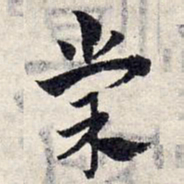 赵孟頫棠书法图片