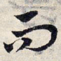 赵孟頫而书法图片