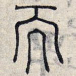 赵孟頫而书法图片