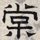 赵孟頫棠书法图片