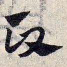 赵孟頫政书法图片