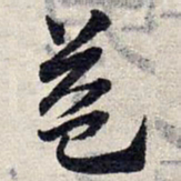 赵孟頫益书法图片